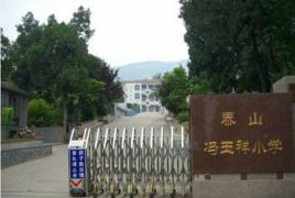 泰安市馮玉祥國小 泰安市馮玉祥國小