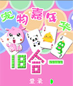 寵物嘉年華18合一