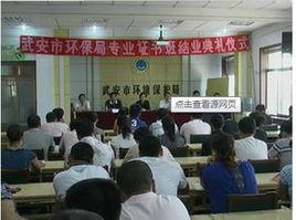 武安市環境保護局