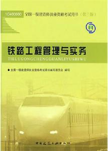 鐵路工程管理與實務