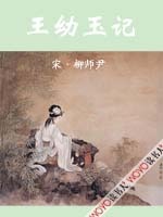 王幼玉記 王幼玉記