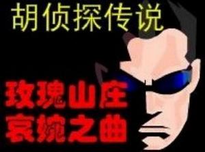 玫瑰山莊的哀婉之曲 玫瑰山莊的哀婉之曲