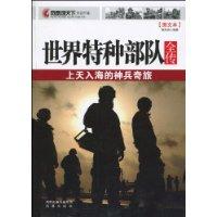 世界特種部隊全傳