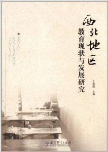 西北地區教育現狀與發展研究 西北地區教育現狀與發展研究