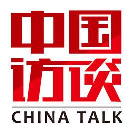 中國訪談 中國訪談