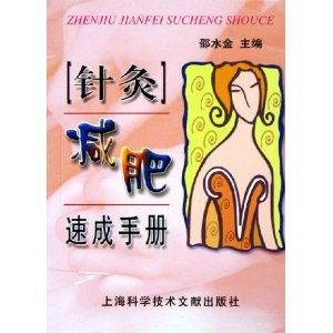 針灸減肥速成 針灸減肥速成