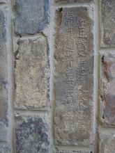 南京城牆的實名制城磚銘文