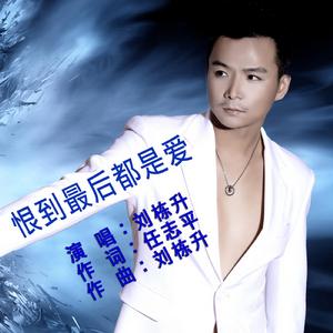 恨到最後都是愛 恨到最後都是愛