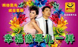 幸福像草兒一樣 幸福像草兒一樣