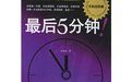 最後五分鐘 最後五分鐘