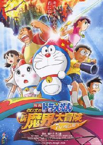 《哆啦A夢 野比新魔界大冒險DS》