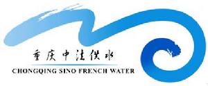 重慶中法供水有限公司 重慶中法供水有限公司