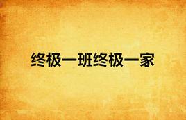 終極一班終極一家 終極一班終極一家