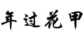 年過花甲 年過花甲