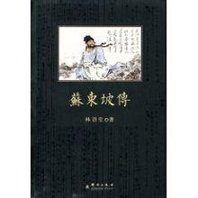 蘇東坡傳[蘇東坡小傳]