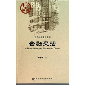 《金融史話》 《金融史話》