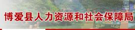 博愛縣人力資源社會保障局 博愛縣人力資源社會保障局