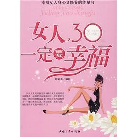《女人30一定要幸福》