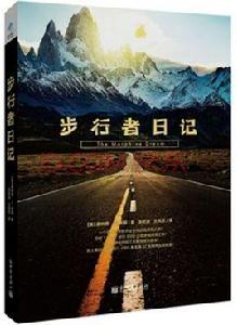 步行者日記
