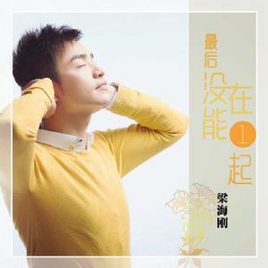 最後沒能在一起 最後沒能在一起