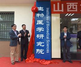 山西大學生物醫學研究院 山西大學生物醫學研究院
