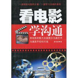 看電影學溝通 看電影學溝通