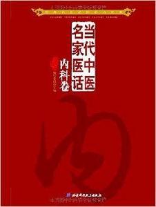 當代中醫名家醫話 當代中醫名家醫話