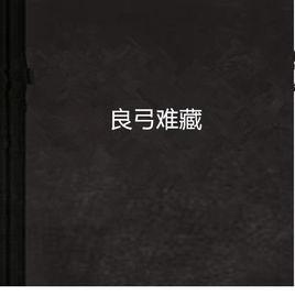 良弓難藏 良弓難藏