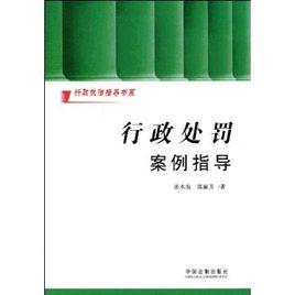 行政處罰案例指導