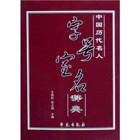 《中國歷代名人:字號寶名辭典》 《中國歷代名人:字號寶名辭典》