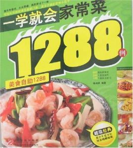 一學就會家常菜1288例 一學就會家常菜1288例