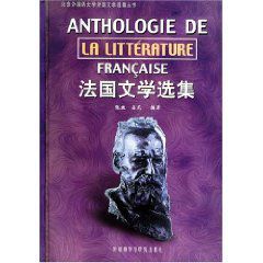 法國文學選集 法國文學選集
