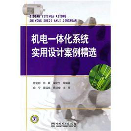 機電一體化系統實用設計案例精選 機電一體化系統實用設計案例精選