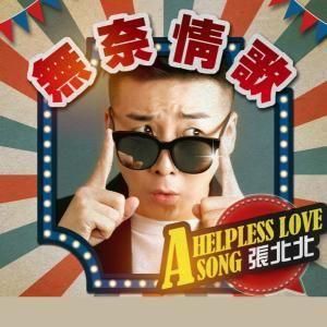 無奈情歌 無奈情歌