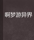 啊夢遊異界 啊夢遊異界