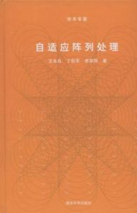 自適應陣列處理 自適應陣列處理