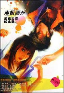 南極圈外：坐在對岸的企鵝2