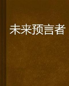 未來預言者 未來預言者