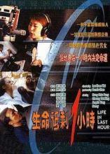 生命只剩1小時 生命只剩1小時