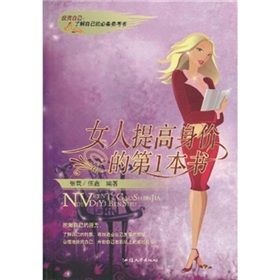 《女人提高身價的第1本書》 《女人提高身價的第1本書》