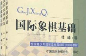 全國青少年西洋棋等級證書指定教材(全三冊) 全國青少年西洋棋等級證書指定教材(全三冊)