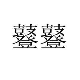 鼟鼟 鼟鼟