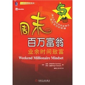 《周末百萬富翁:業餘時間致富》 《周末百萬富翁:業餘時間致富》