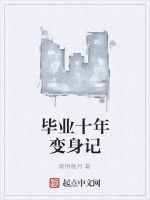 畢業十年變身記 畢業十年變身記