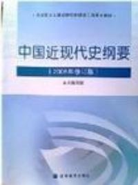 中國近現代史綱要修訂版