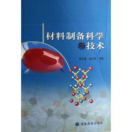 材料製備新技術 材料製備新技術