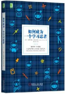 如何成為一個學習忍者 如何成為一個學習忍者
