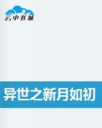 異世之新月如初 異世之新月如初