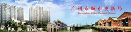 廣州市城市更新辦法