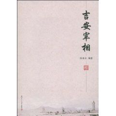 《吉安宰相》